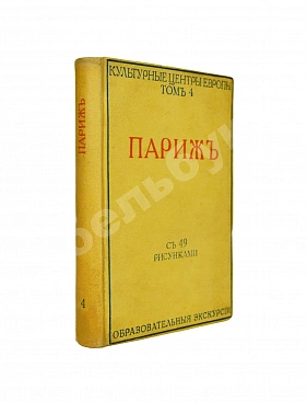 Боровой, А., Глотов, Я., Лопатинский, Б., Козловский, Л., Семёнов, Ю. Париж