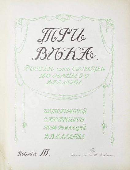 Антикварная книга Три века. Россия от смуты до нашего времени — , 1912-1913 дополнительное фото 10