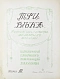 Антикварная книга Три века. Россия от смуты до нашего времени — , 1912-1913 дополнительное фото 10