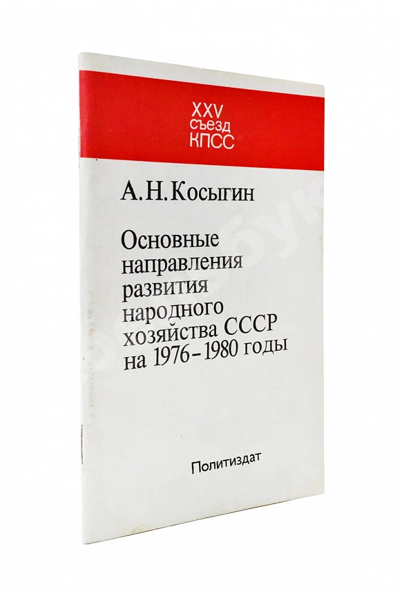 Косыгин, А.Н. [автограф] Основные направления развития народного хозяйства СССР на 1976-1980 годы