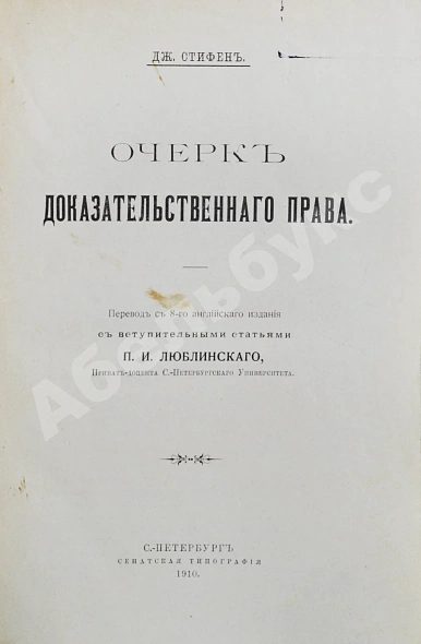 Антикварная книга Стифен, Дж. Очерк доказательственного права — , 1910 дополнительное фото 2