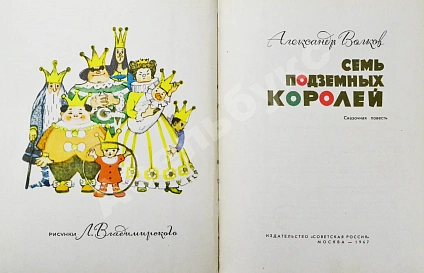 Волков, А.М. [развёрнутый автограф] Все книги о приключениях в Изумрудном городе с иллюстрациями Леонида Владимирского дополнительное фото 7