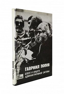 Попов, Г.Х. [автограф] Блеск и нищета административной системы