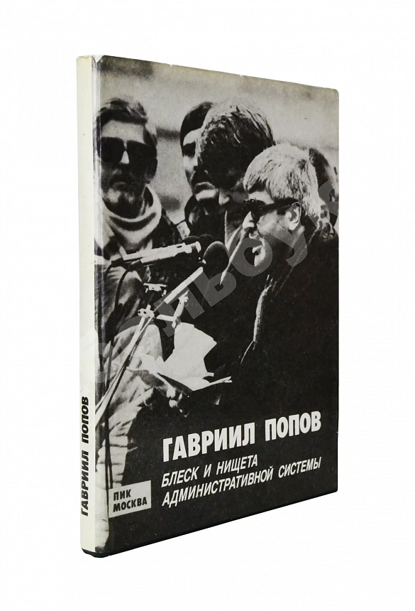 Попов, Г.Х. [автограф] Блеск и нищета административной системы