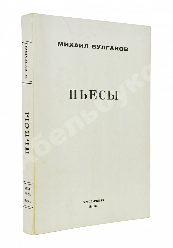 Булгаков, М.А. Пьесы. Первое издание