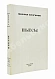 Антикварная книга Булгаков, М.А. Пьесы. Первое издание — Булгаков Михаил Афанасьевич, 1971