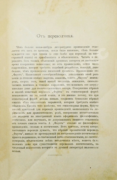 Антикварная книга Гёте, И. Фауст, трагедия Гёте — Гете Иоганн Вольфганг фон, 1902 дополнительное фото 4