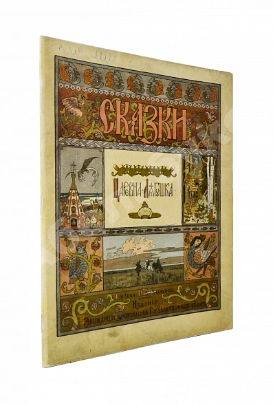 Антикварная книга Царевна-лягушка — , 1901