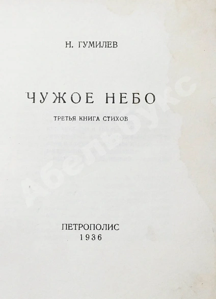 Антикварная книга Гумилёв, Н.С. Чужое небо. Третья книга стихов — Гумилев Николай Степанович, 1936 дополнительное фото 3