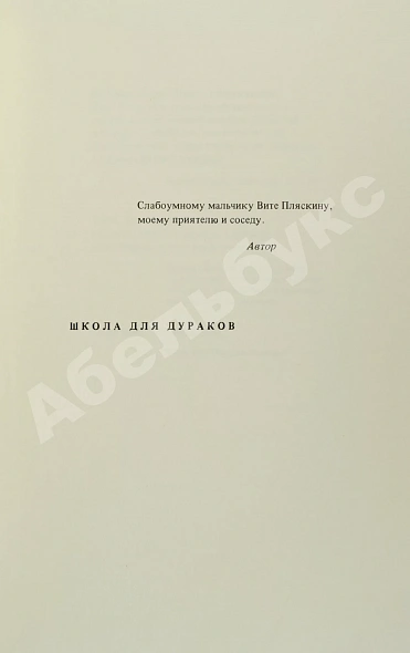 Антикварная книга Соколов, А.В. Школа для дураков. Первое издание — , 1976 дополнительное фото 4