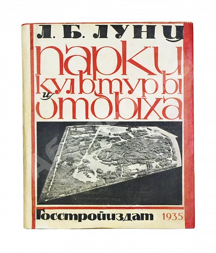 Антикварная книга Лунц, Л.Б. Парки культуры и отдыха — , 1934 дополнительное фото 2