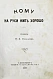 Антикварная книга Некрасов, Н.А. Кому на Руси жить хорошо. Первое отдельное издание — , 1880 дополнительное фото 2