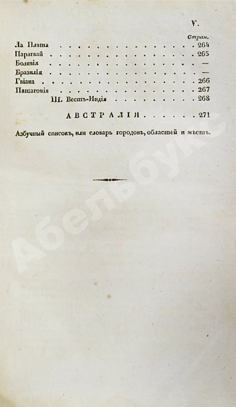 Антикварная книга Арсеньев, К.И. Краткая всеобщая география Константина Арсеньева — Арсеньев Константин Иванович, 1835 дополнительное фото 9