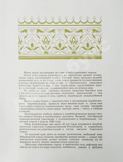 Антикварная книга [автограф первого секретаря ЦК КП Азербайджана Ахундова Вели Юсуфа оглы] Советский Азербайджан — , 1959 дополнительное фото 5