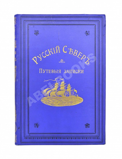 Антикварная книга Энгельгардт, А.П. Русский Север. Путевые записки — , 