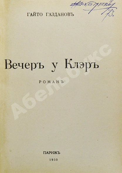 Антикварная книга Газданов, Г.И. Вечер у Клэр. Роман. Первая книга писателя — Газданов Гайто, 1930 дополнительное фото 3