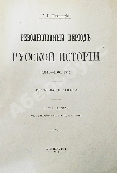 Антикварная книга Глинский, Б.Б. Революционный период русской истории. (1861-1881 гг.) — , 1913 дополнительное фото 3