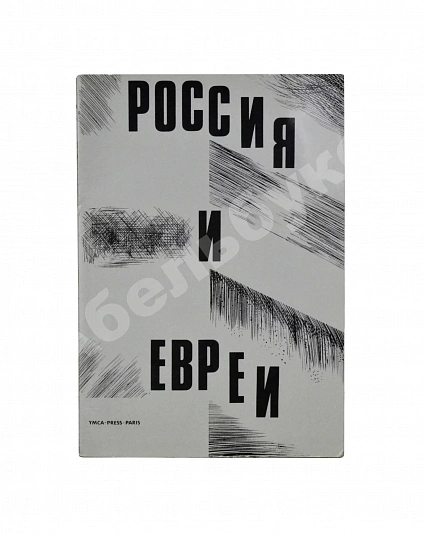 Антикварная книга Россия и евреи — , 1978 дополнительное фото 2
