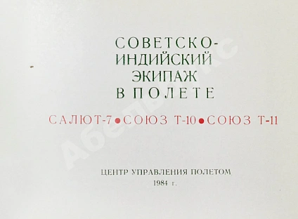 Антикварная книга СССР–Индия. Космический полёт. Советско-индийский экипаж в полёте — , 1984 дополнительное фото 3