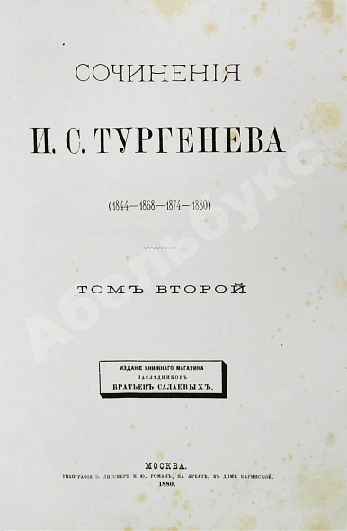 Антикварная книга Тургенев, И.С. Сочинения И.С. Тургенева. Последнее прижизненное собрание сочинений — Тургенев Иван Сергеевич, 1880 дополнительное фото 8