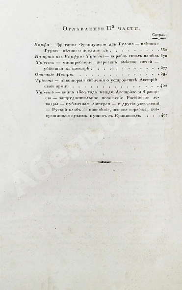 Антикварная книга Броневский, В.Б. Письма морского офицера — , 1825-1826 дополнительное фото 11