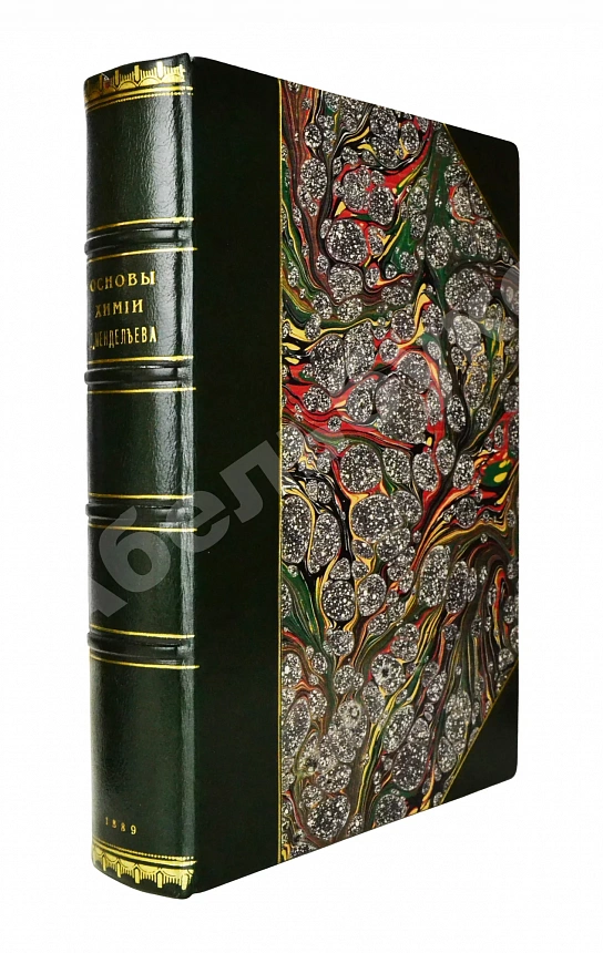 Менделеев, Д.И. Основы химии