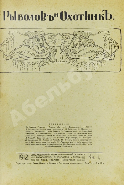 Антикварная книга Рыболов и охотник. Годовой комплект за 1912 год — , 1912 дополнительное фото 2