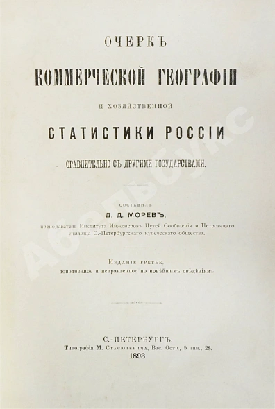 Антикварная книга Морев, Д.Д. Очерк коммерческой географии и хозяйственной статистики России сравнительно с другими государствами — , 1893 дополнительное фото 2