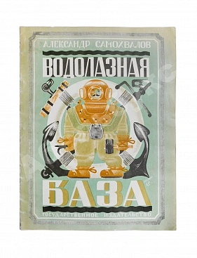 Самохвалов, А.Н. Водолазная база
