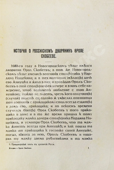Антикварная книга Дунаев, Б.И. Библиотека старорусских повестей. Полный комплект — Дунаев Борис Иванович, 1914-1917 дополнительное фото 17