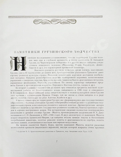 Антикварная книга Северов, Н.П. Памятники грузинского зодчества — Северов Николай Павлович, 1947 дополнительное фото 5