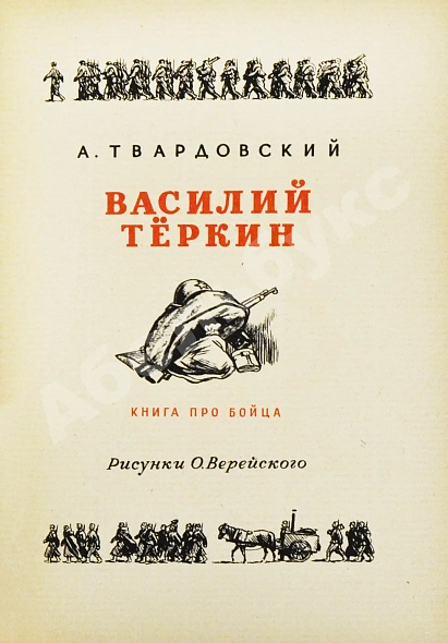 Антикварная книга Твардовский, А.Т. Василий Тёркин — Твардовский Александр Трифонович, 1946 дополнительное фото 3