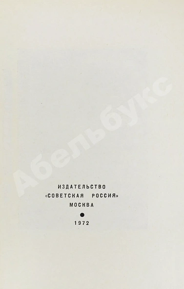 Антикварная книга Семёнов, Ю.С. [автограф] Бриллианты для диктатуры пролетариата. Пароль не нужен. Первое издание — , 1972 дополнительное фото 3