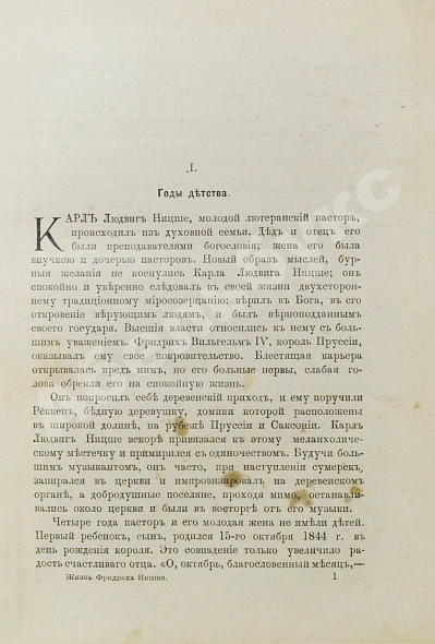 Антикварная книга Галеви, Д. Жизнь Фридриха Ницше — Ницше Фридрих Вильгельм, 1911 дополнительное фото 4
