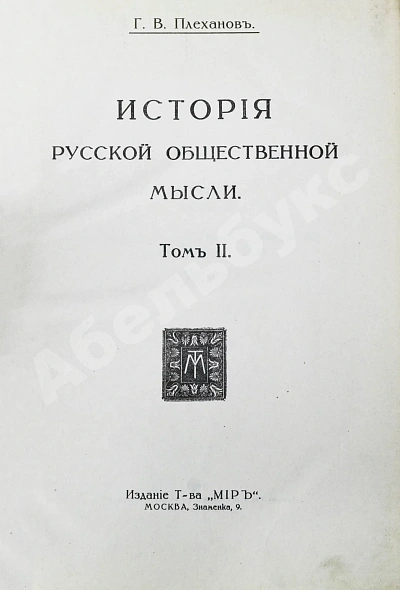 Антикварная книга Плеханов, Г.В. История русской общественной мысли — ,  дополнительное фото 6