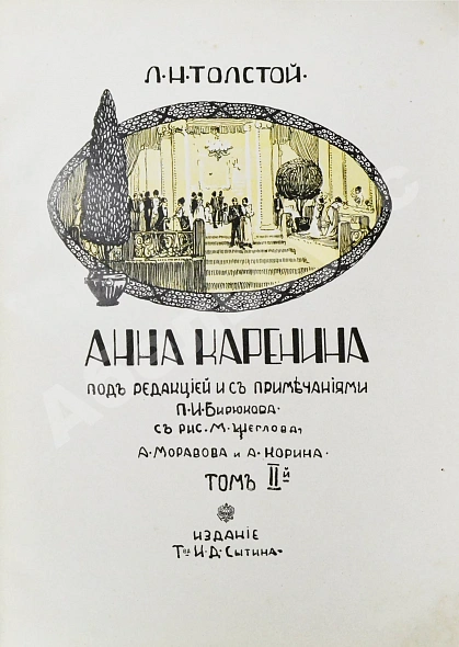 Антикварная книга Толстой, Л.Н. Анна Каренина — Толстой Лев Николаевич, 1914 дополнительное фото 10