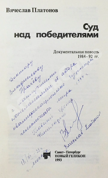 Платонов, В.А. [автограф] Суд над победителями. Документальная повесть 1984−1992 гг. дополнительное фото 3