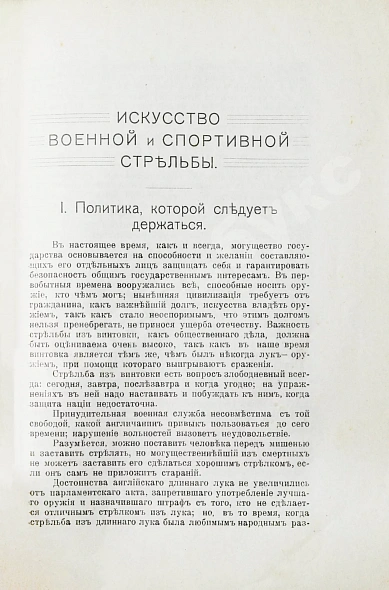 Антикварная книга Гринер, У.В. Искусство военной и спортивной стрельбы — , 1916 дополнительное фото 4