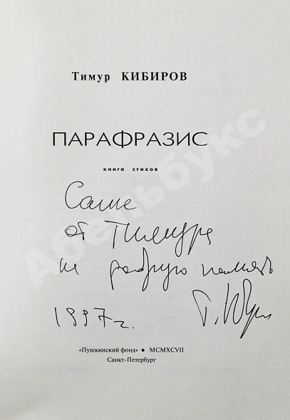 Кибиров, Т.Ю. [автограф] Парафразис. Книга стихов дополнительное фото 3