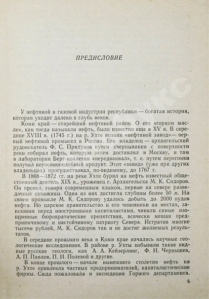 Антикварная книга Нефть и газ Коми АССР. Сборник документов и материалов — , 1979 дополнительное фото 5