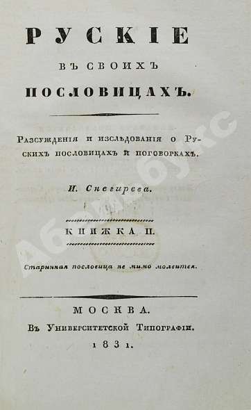 Антикварная книга Снегирёв, И.М. Русские в своих пословицах — , 1831-1834 дополнительное фото 5