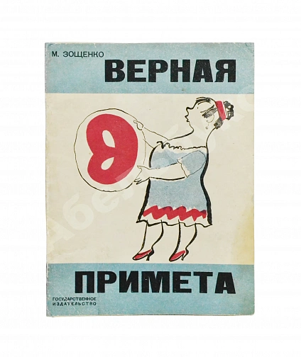 Антикварная книга Зощенко, М.М. Верная примета — Зощенко Михаил Михайлович, 1928 дополнительное фото 2