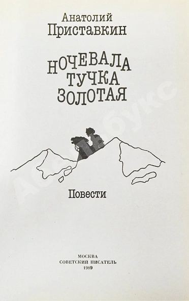 Приставкин, А.И. [автограф] Ночевала тучка золотая. Повести дополнительное фото 4