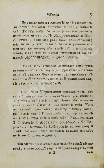 Антикварная книга История геогрианская о юноше князе Амилахорове — Амилахвари Александр Дмитриевич, 1779 дополнительное фото 5