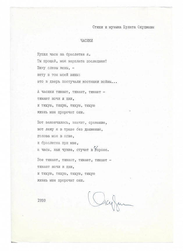 Окуджава, Б.Ш. [автограф] Машинопись стихотворения «Часики» с автографом Булата Окуджавы и правками