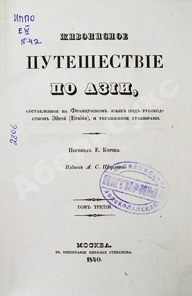 Антикварная книга Эйрие, Ж.Б.Б. Живописное путешествие по Азии — , 1839-1840 дополнительное фото 12