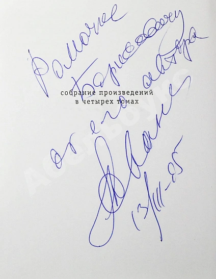 Антикварная книга Жванецкий, М.М. [автограф] Собрание произведений — , 2004 дополнительное фото 3
