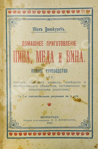 Антикварная книга Винокуров, И. Домашнее приготовление пива, меда и вина — Винокуров Иван,  дополнительное фото 3