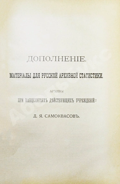 Антикварная книга Самоквасов, Д.Я. Архивное дело в России — , 1902 дополнительное фото 10