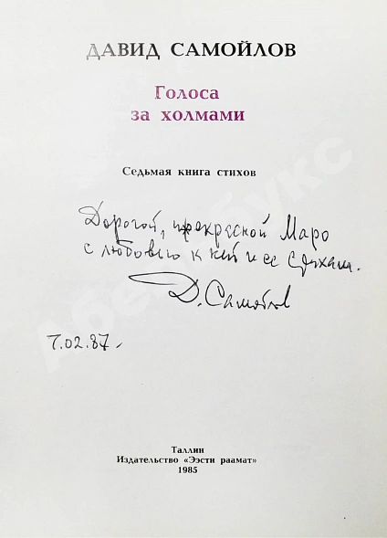 Самойлов, Д.С. [автограф и авторские правки] Голоса за холмами. Седьмая книга стихов дополнительное фото 3